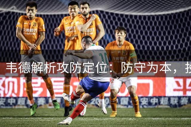 韦德解析攻防定位：防守为本，投射为辅